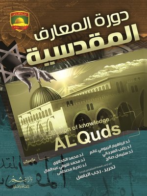 cover image of دورة المعارف المقدسية